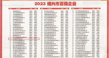 免费永久性爱网权威发布丨2023绍兴市百强企业公布，长业建设集团位列第18位